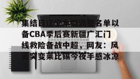 九游体育官网-辽宁本钢vs新疆伊力特