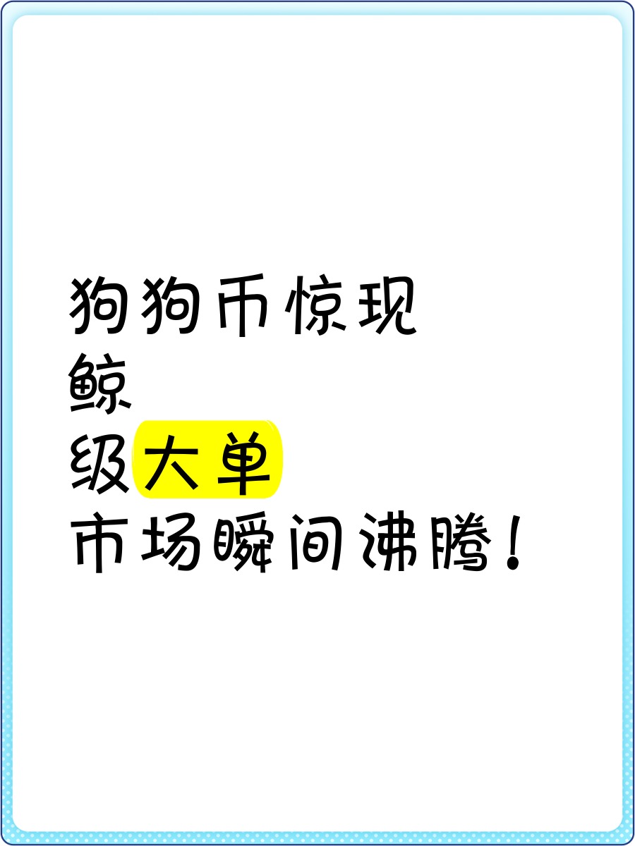 狗狗币上扬势惊人，一夜飙升28.28%，加密市场沸腾-九游体育官方网站