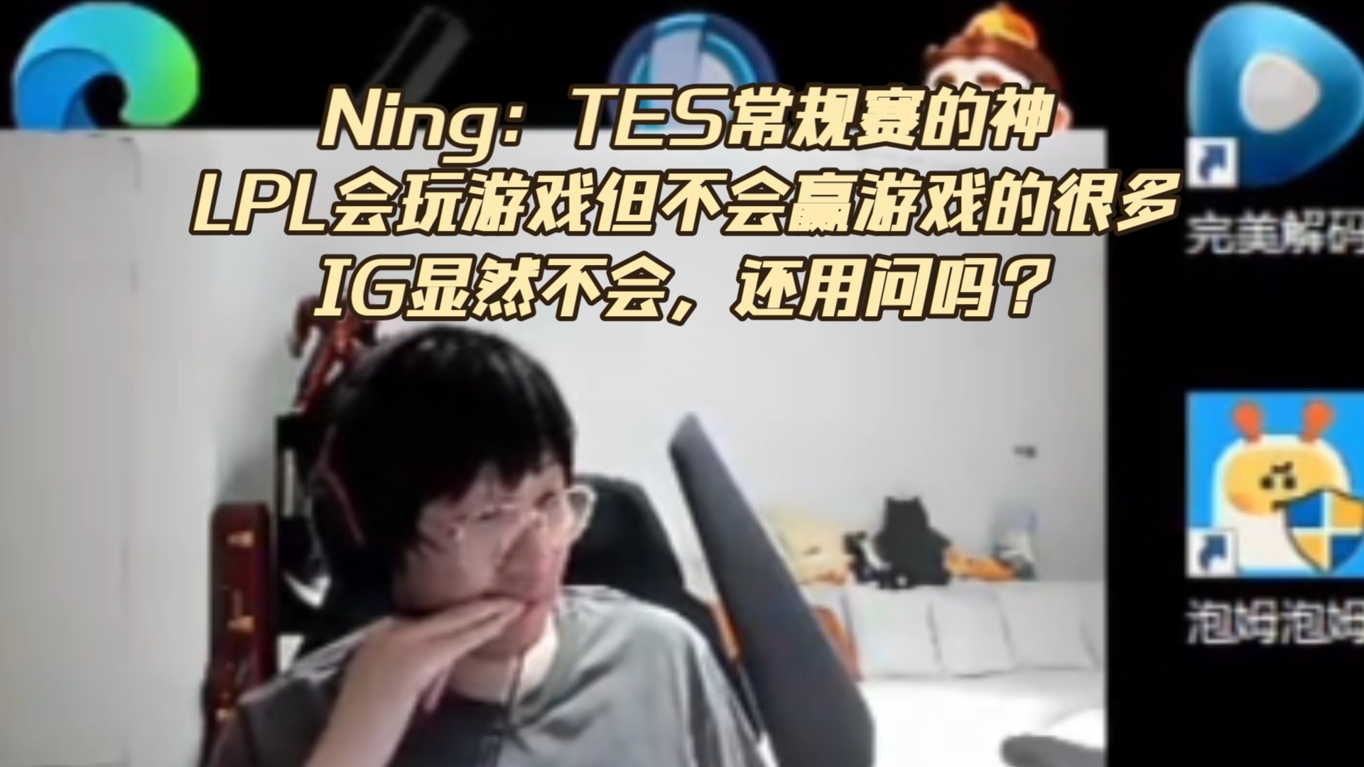 关于Ning意外战胜TES，出色防守引爆全场！赛场气氛高涨的信息